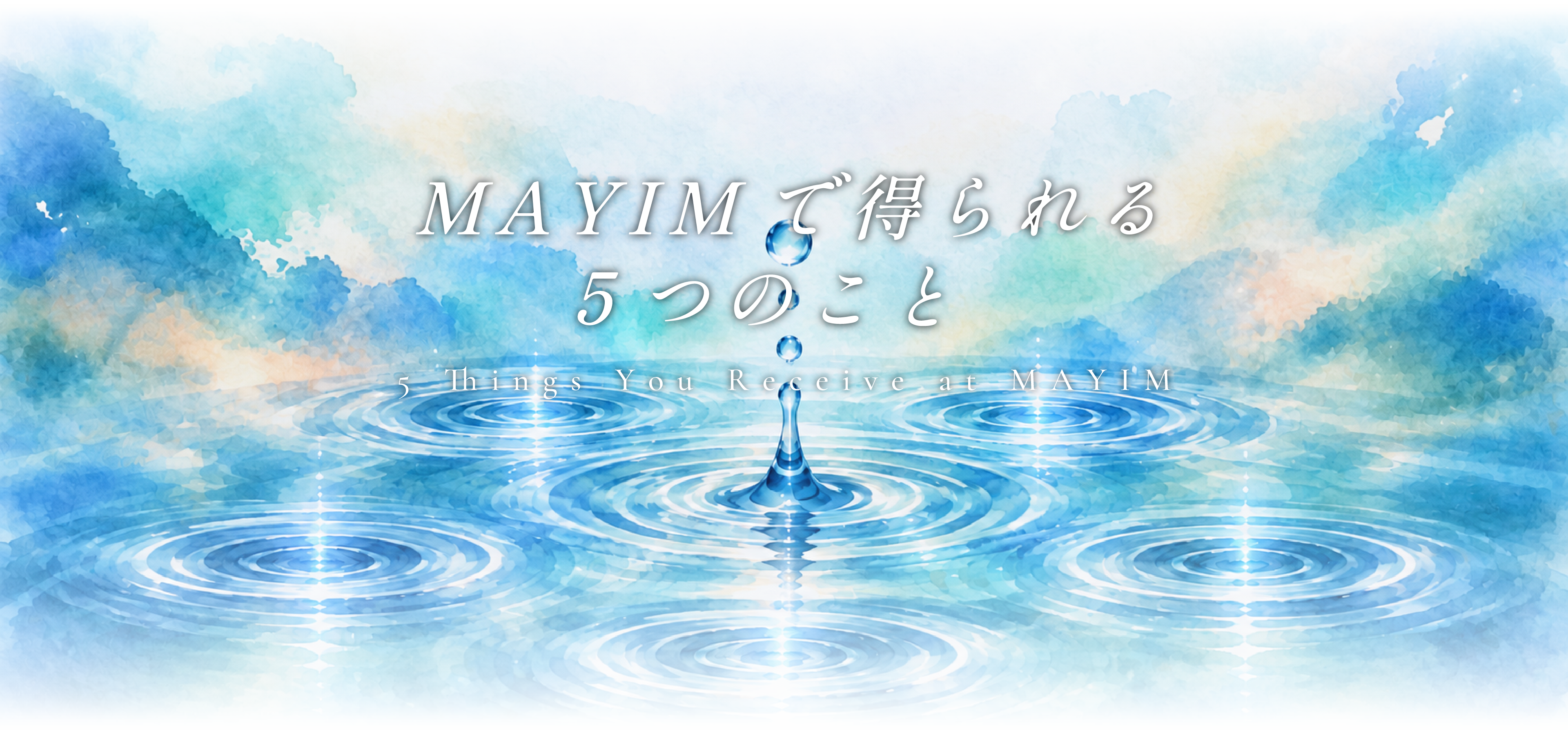 MAYIMで得られる5つのこと 5 Things You Receive at MAYIM