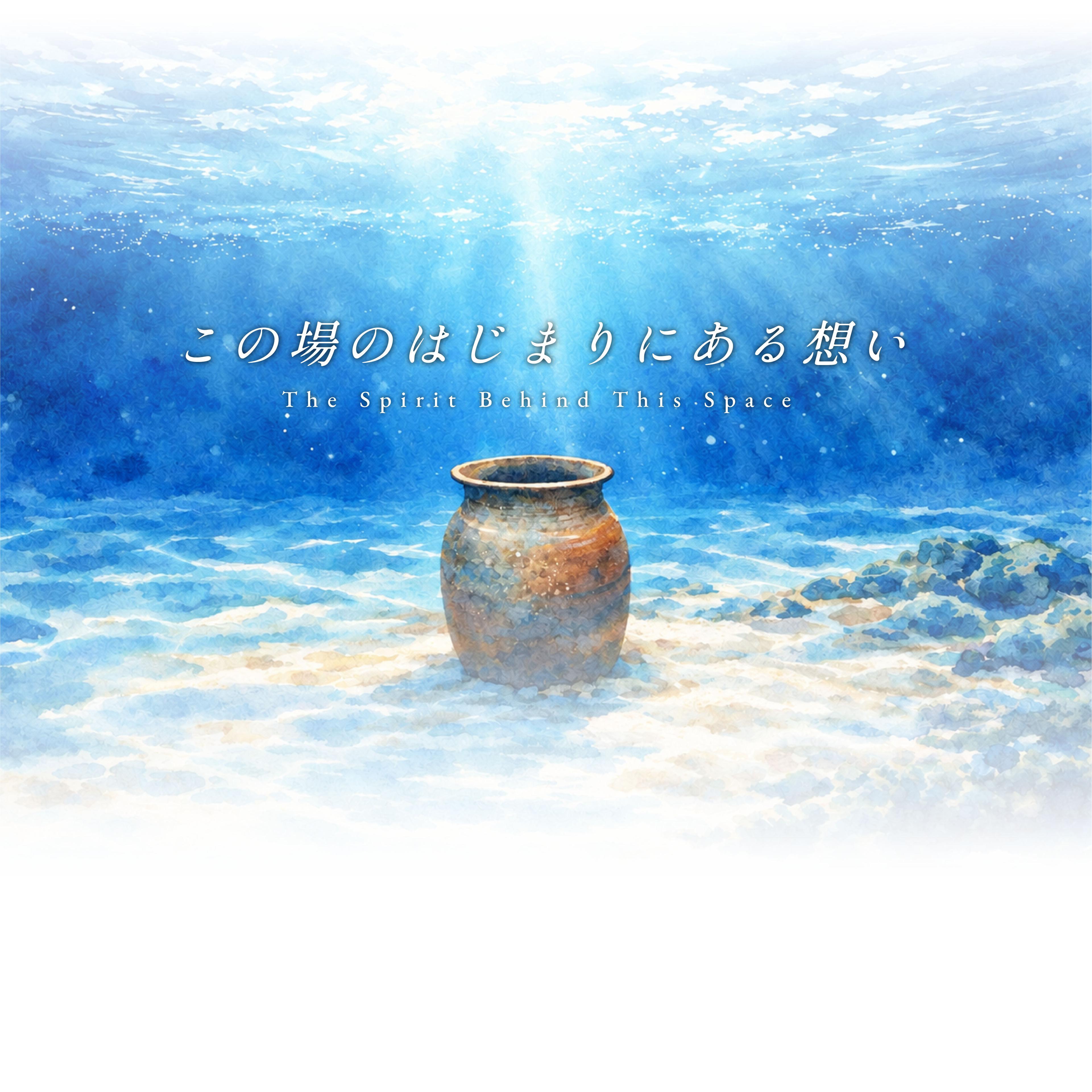 この場のはじまりにある想い The Spirit Behind This Space