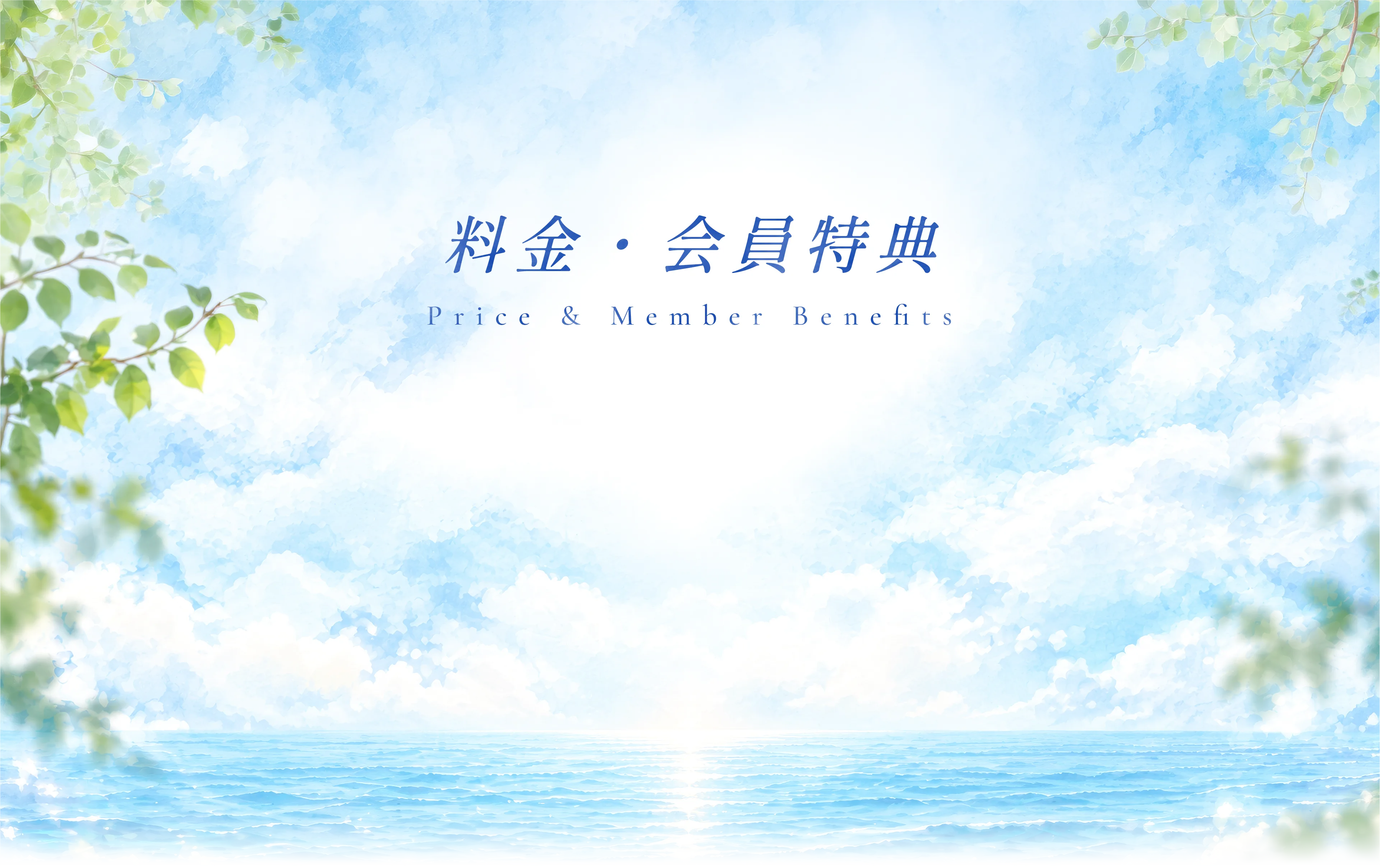 料金・会員特典 Price & Member Benefits