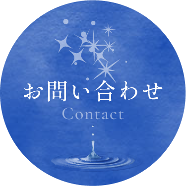 お問い合わせ Contact