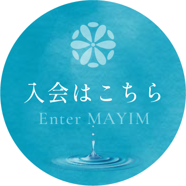 入会はこちら Enter MAYIM