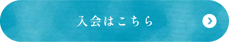 入会はこちら