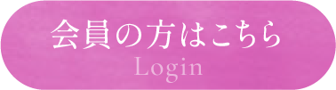 会員の方はこちら Login