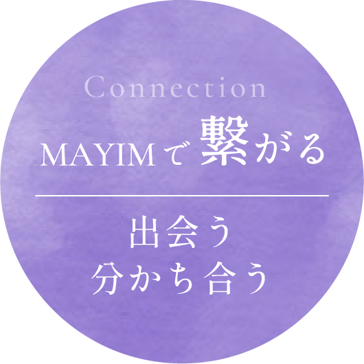 Connection MAYIMで繋がる 出会う 分かち合う