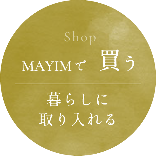 Shop MAYIMで買う 暮らしに取り入れる