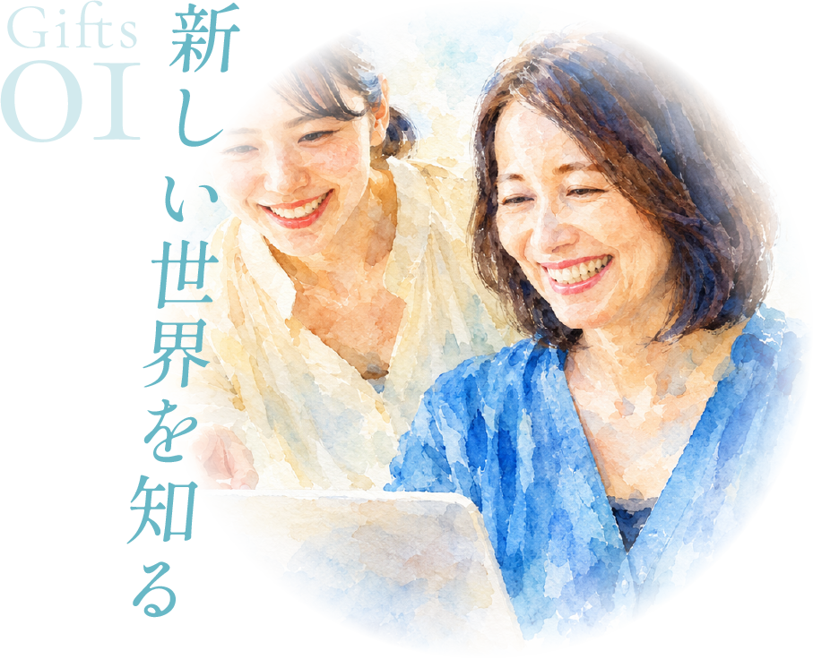 Gifts 01 新しい世界を知る