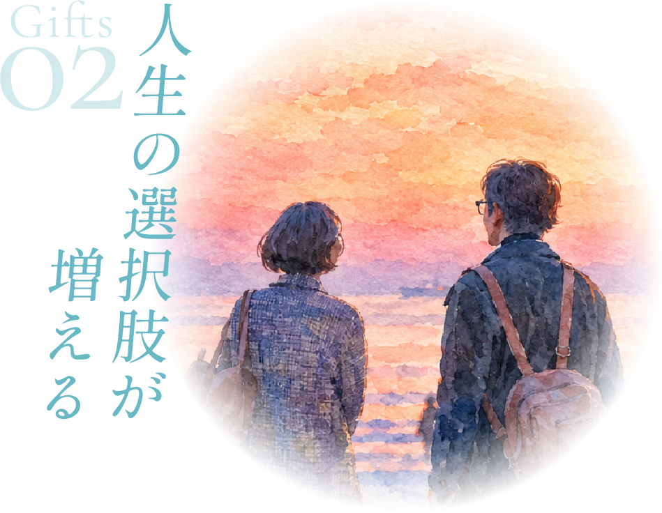 Gifts 02 人生の選択肢が増える