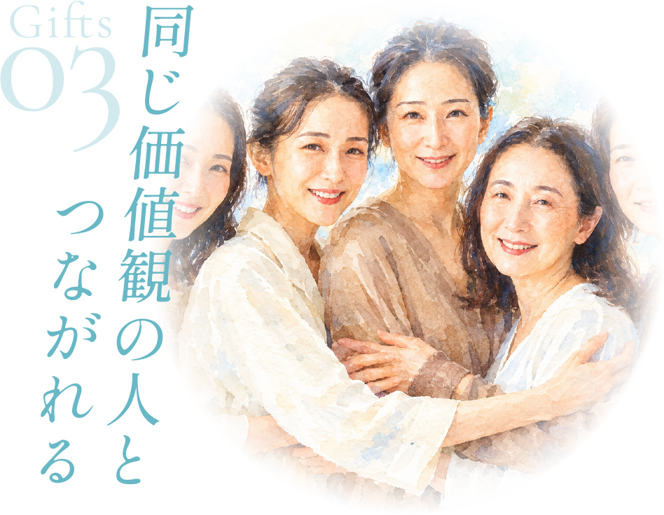 Gifts 03 同じ価値観の人とつながれる