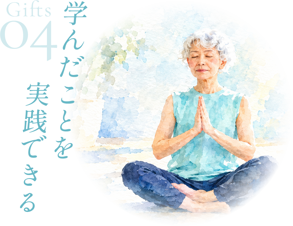 Gifts 04 学んだことを実践できる