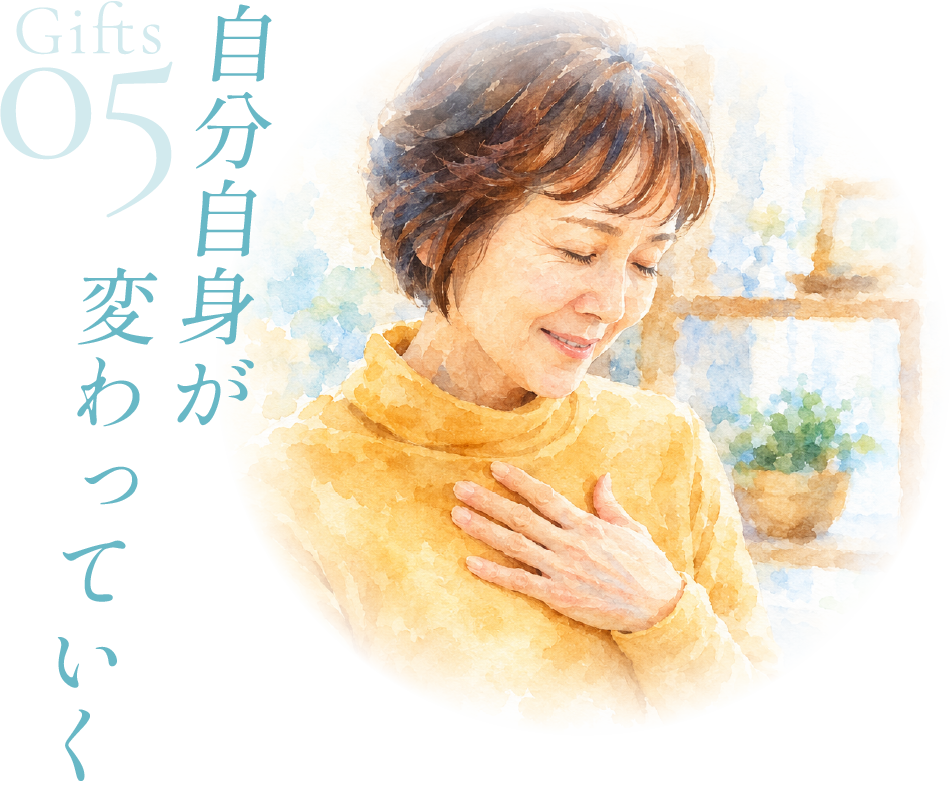 Gifts 05 自分自身が変わっていく